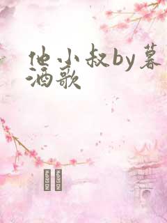 他小叔by暮色酒歌