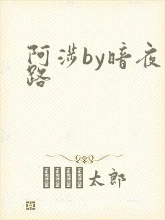 阿涉by暗夜行路