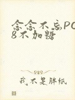 念念不忘PO18不加糖