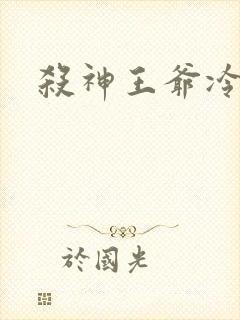 杀神王爷冷情妃