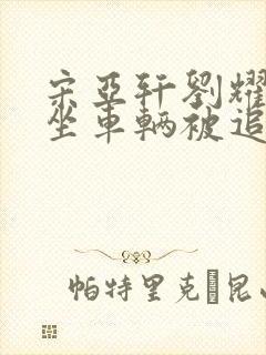 宋亚轩刘耀文乘坐车辆被追尾