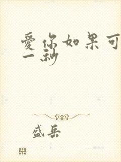 爱你如果可以早一秒