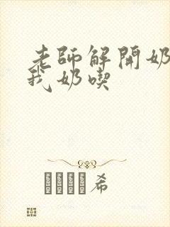 老师解开奶罩喂我奶吃