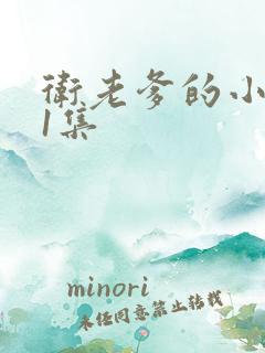 卫老爹的小船第1集