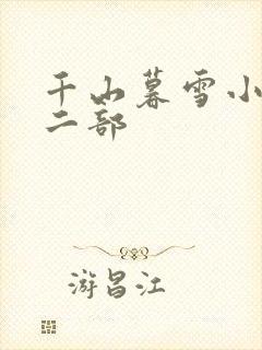 千山暮雪小说第二部