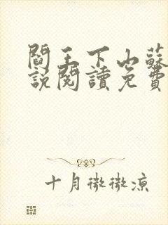 阎王下山苏文小说阅读免费