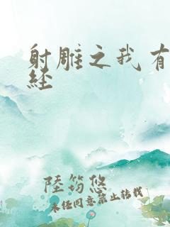 射雕之我有太玄经