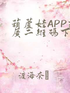 葫芦娃APP推广二维码下载