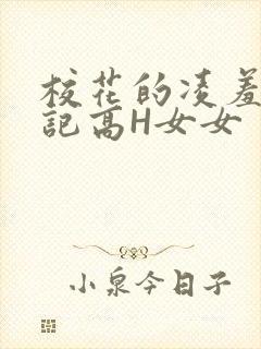 校花的凌羞辱日记高H女女