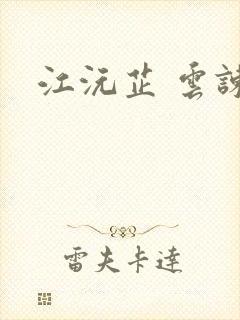 江沅芷 云谏