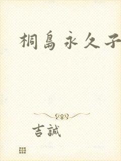 桐岛永久子种子