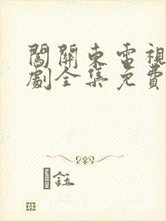 闯关东电视连续剧全集免费观看