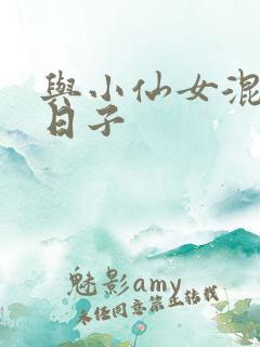 与小仙女混居的日子