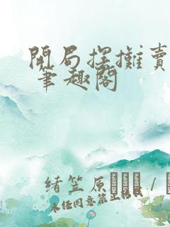 开局摆摊卖大力 笔趣阁