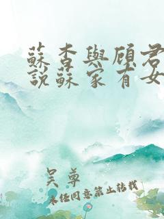 苏杳与顾君亦小说苏家有女免费阅读