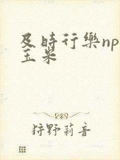 及时行乐nph玉米