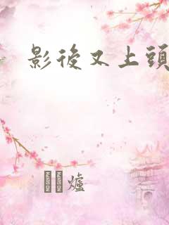 影后又上头条了