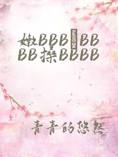 嫩BBB槡BBBB搡BBBB