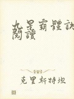 九星霸体诀在线阅读