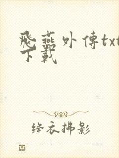 飞燕外传txt下载