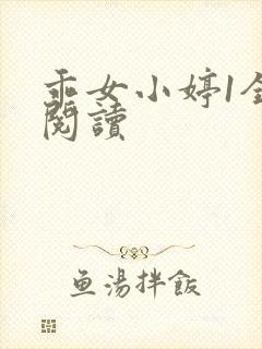 乖女小婷1全文阅读