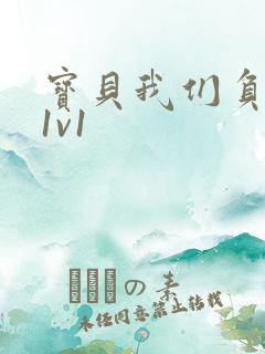 宝贝我们负距离1v1