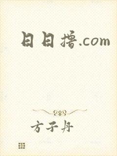 日日撸.com