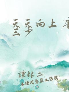 天天向上 唐家三少