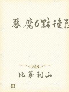 恶魔6点后院
