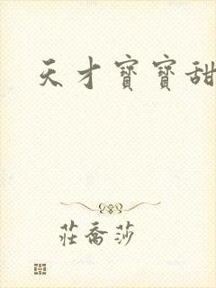 天才宝宝甜心妈