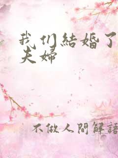 我们结婚了初恋夫妇