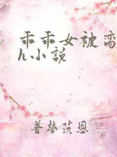 乖乖女被脔日常h小说