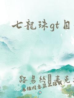七龙珠gt目录