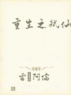 重生之弑仙灭神