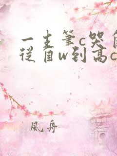 一支笔c哭自己从自w到高c漫画