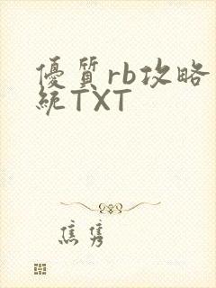 优质rb攻略系统TXT