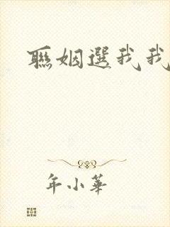 联姻选我我超甜