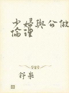 少妇与公做了夜伦理