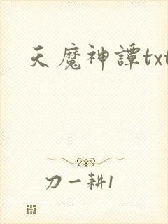 天魔神谭txt