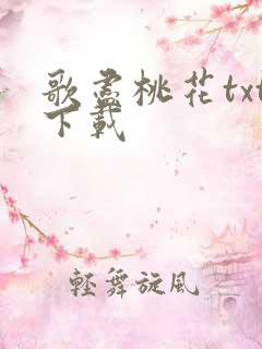 歌尽桃花txt下载