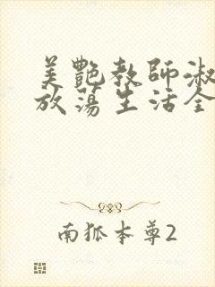 美艳教师淑敏的放荡生活全文阅读