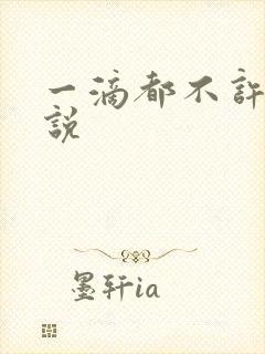 一滴都不许漏小说
