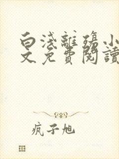 白浅离殇小说全文免费阅读