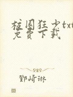 校园狂少txt免费下载