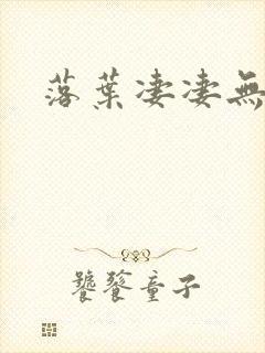 落叶凄凄无归期