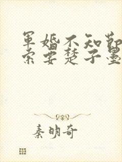 军婚不知节制地索要楚子墨