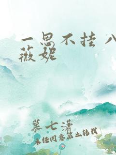 一思不挂 八月薇妮