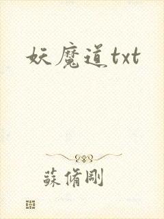 妖魔道txt