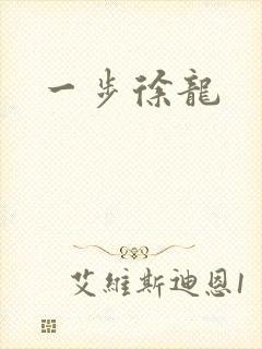 一步徐龙