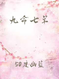 九命七羊